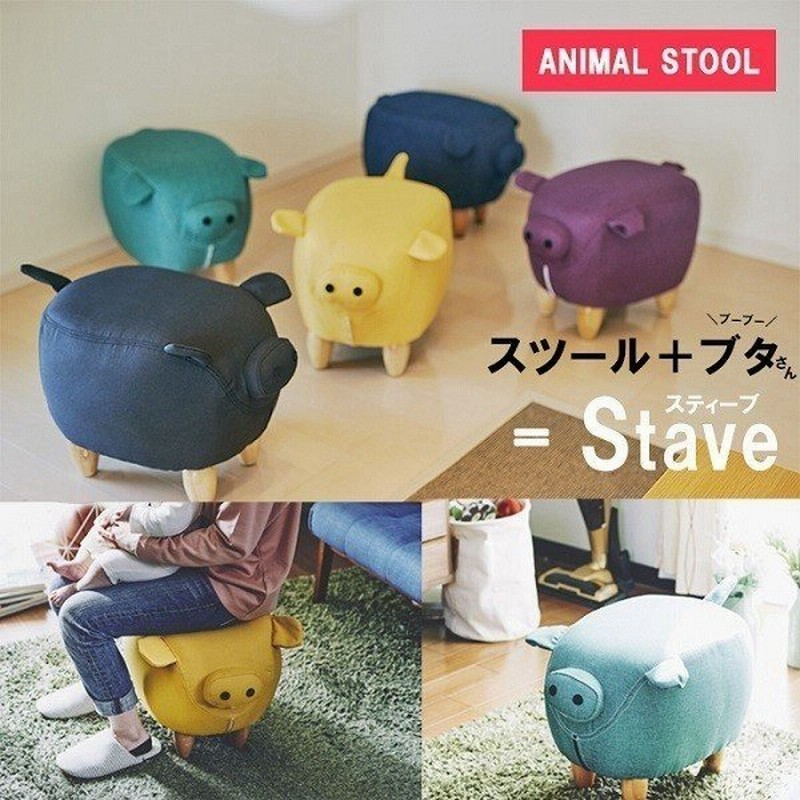 スツール ぶた アニマル 動物 アニマルスツール 動物スツール おしゃれ 座れる 椅子 イス チェア チェアー オットマン モチーフ スティーブ Steve Ef St01 通販 Lineポイント最大0 5 Get Lineショッピング