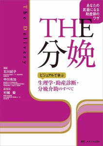 THE分娩 ビジュアルで学ぶ生理学・助産診断・分娩介助のすべて あなたの武器になる助産師のワザ 石川紀子 中川有加 村越毅