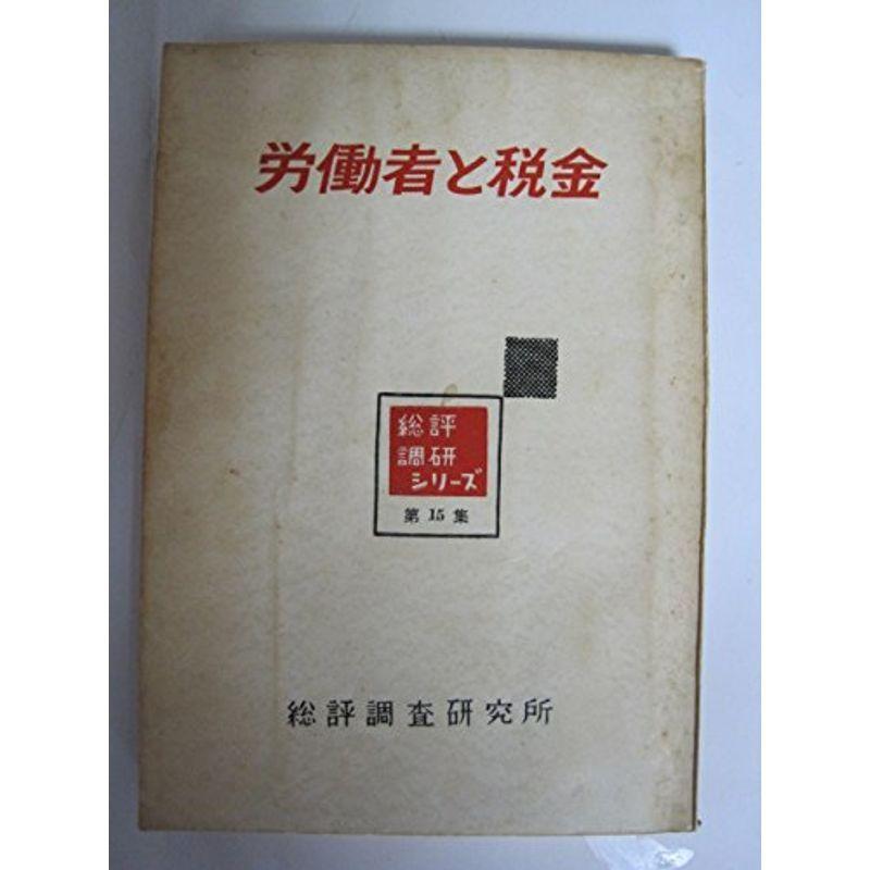 労働者と税金 (1960年) (総評調研シリーズ〈第15集〉)