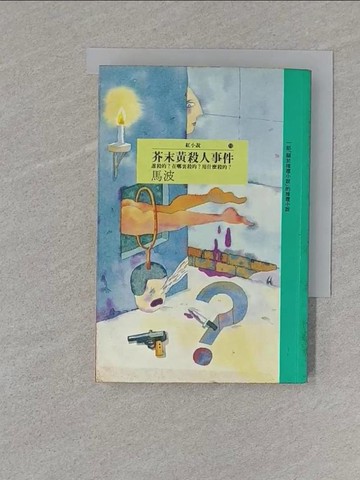 【書寶二手書T1／一般小說_S7Y】芥末黃殺人事件_馬波