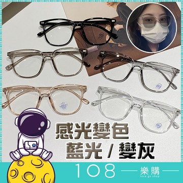 108樂購    變色眼鏡      眼鏡框素顏    男女款學生   眼鏡灰色片眼鏡架【GL3022】