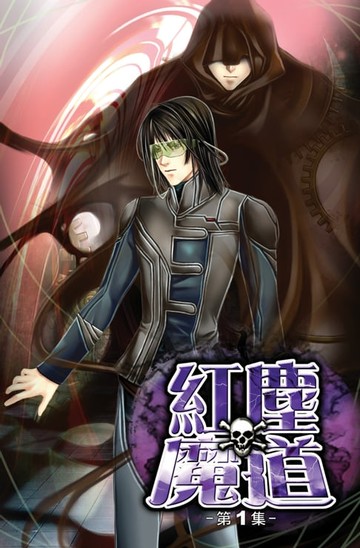 【電子書】紅塵魔道01大寂滅者