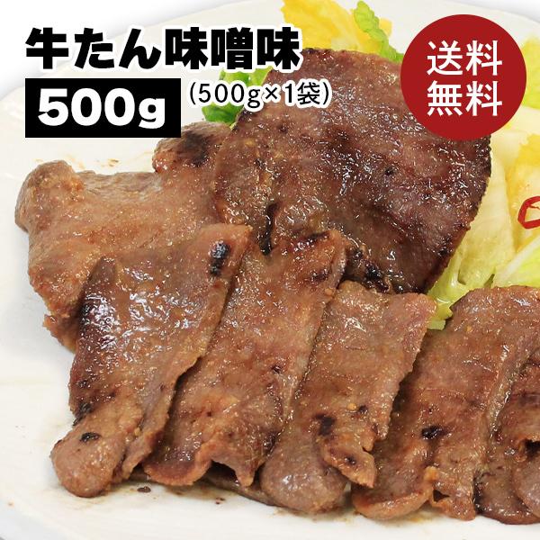 牛肉 肉 牛タン カネタ 味噌味 500g 約4人前 お歳暮 お中元 ギフト 送料無料●牛たん味噌味500g●k-01