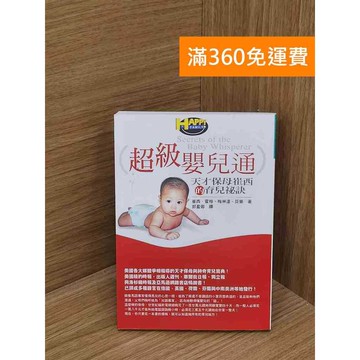【雷根360免運】【送贈品】超級嬰兒通 #八成新【QFF252】