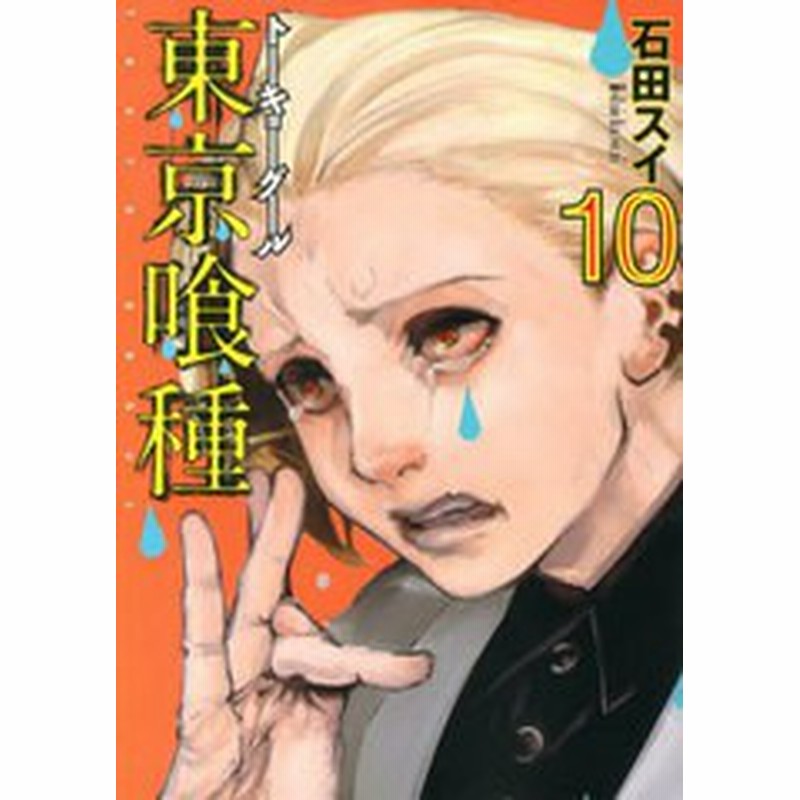 書籍のゆうメール同梱は2冊まで 書籍 東京喰種 トーキョーグール 10 ヤングジャンプコミックス 石田スイ 著 Neobk 通販 Lineポイント最大1 0 Get Lineショッピング