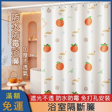 【台灣出貨】防水防霉浴簾組 加厚抗潮浴室隔斷簾 免打孔幹濕分離套裝 防黴處理可機洗 附贈掛勾多色可選