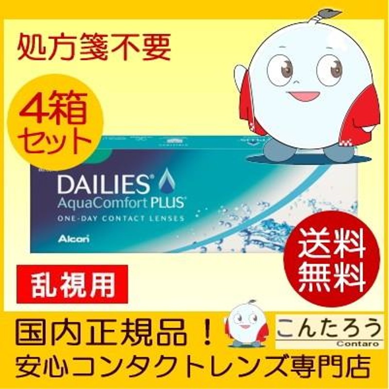 乱視用コンタクトレンズ デイリーズアクア コンフォートプラス トーリック 30枚 4箱セット アルコン フォーカス 1DAY 1日使い捨て 送料無料  LINEショッピング