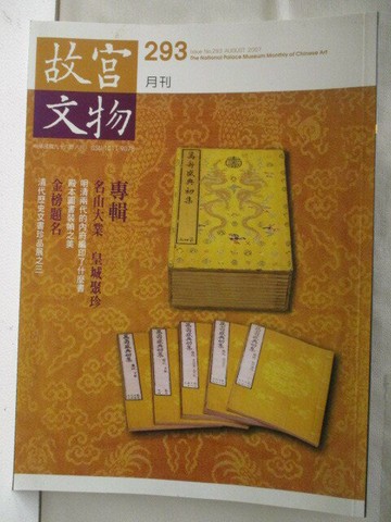 【書寶二手書T9／雜誌期刊_QCV】故宮文物月刊_293期