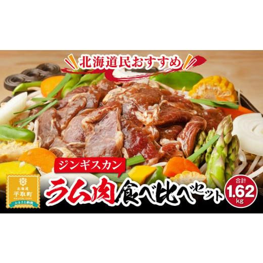 ふるさと納税 北海道 平取町 北海道民おすすめラム肉（ジンギスカン）食べ比べセット