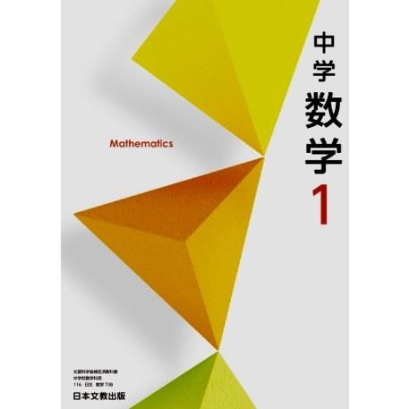 中学数学  日本文教出版   数学708  中学教科書  中学校数学科用