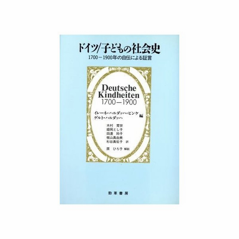 ドイツ 子どもの社会史 １７００ １９００年の自伝による証言 イレーネハルダッハ ピンケ ゲルトハルダッハ 編 木村育世 姫岡とし子 田辺玲子 板山 通販 Lineポイント最大0 5 Get Lineショッピング