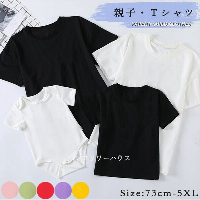 親子コーデ Tシャツ 親子ペアルック ロンパース 無地 春夏秋冬 インナー 親子ペア Tシャツ リンクコーデ お揃い 私服 9カラー 5xl 誕生日プレゼント 撮影 通販 Lineポイント最大0 5 Get Lineショッピング