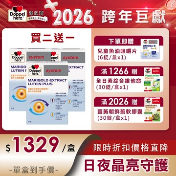 【Doppelherz德之寶】❮買2送1❯德國雙心牌葉黃素(魚油添加)｜金盞花萃取物日夜複方膠囊x3盒-官方直營