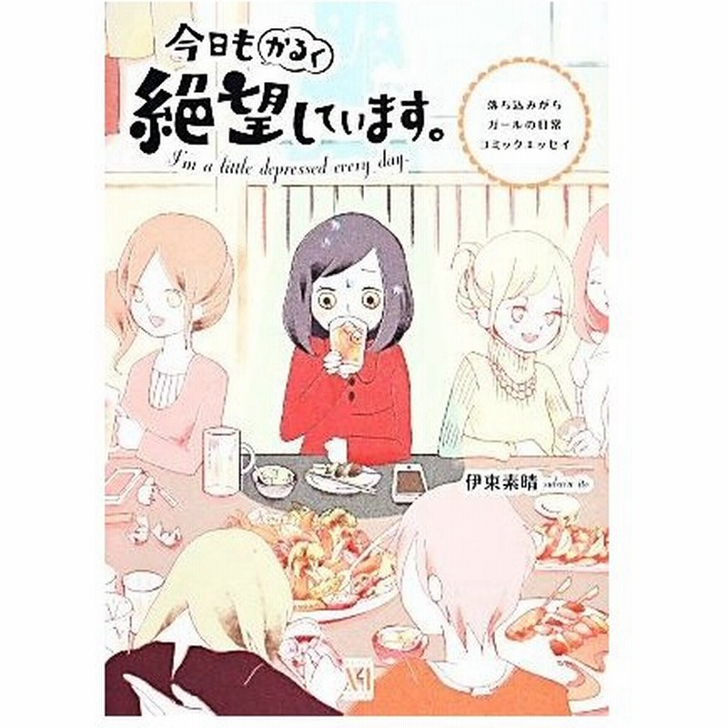 今日もかるく絶望しています コミックエッセイ 伊東素晴 著 通販 Lineポイント最大get Lineショッピング