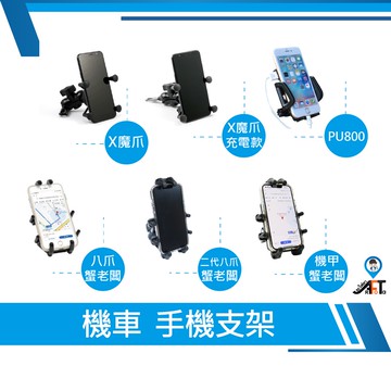 【歐達數位】 X型手機支架 八爪蟹老闆支架 鷹爪 PU800 手機支架 手機車架 手機架 金牛座 恩星騎士 NSTAR