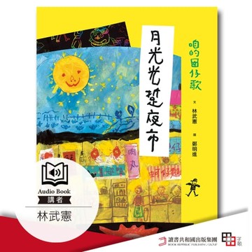 【有聲書】咱的囡仔歌 月光光 踅夜市