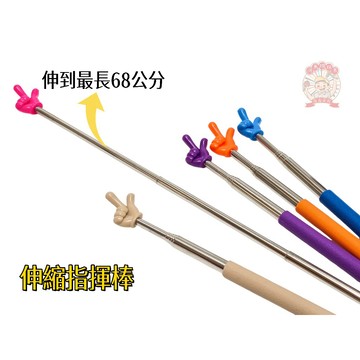 可伸縮 拇指棒  指讀棒 指揮棒 教學棒 伸縮桿 教師 老師專用-伸縮指讀棒- 河馬班玩具
