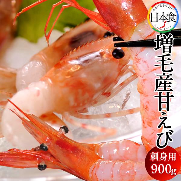 甘エビ あまえび お刺身 甘えび [900g]450g×2個 本場 北海道 増毛産 新鮮 ましけ 甘海老 産直 人気［お歳暮 ギフト プレゼント］