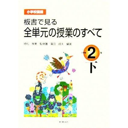 小学校国語　板書で見る全単元の授業のすべて　２年(下)／植松雅美(著者),廣田経夫(著者)