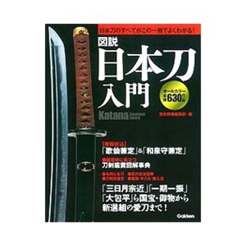 図説日本刀入門／学研パブリッシング　LINEショッピング