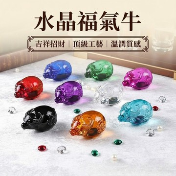 琉璃水晶牛 擺飾品 招財吉祥風水擺件 十二生肖招財牛 家居辦公裝飾 招財小物 生日禮品 台灣出貨 附發票