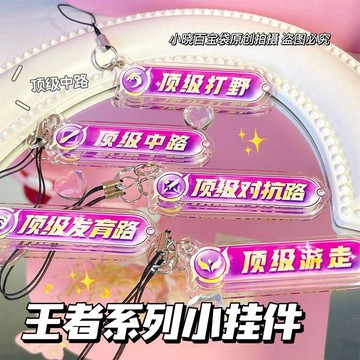 4/17🚚王者榮耀分路周邊頂級掛件亞克力揹包書包手機鏈掛飾學生創意裝飾