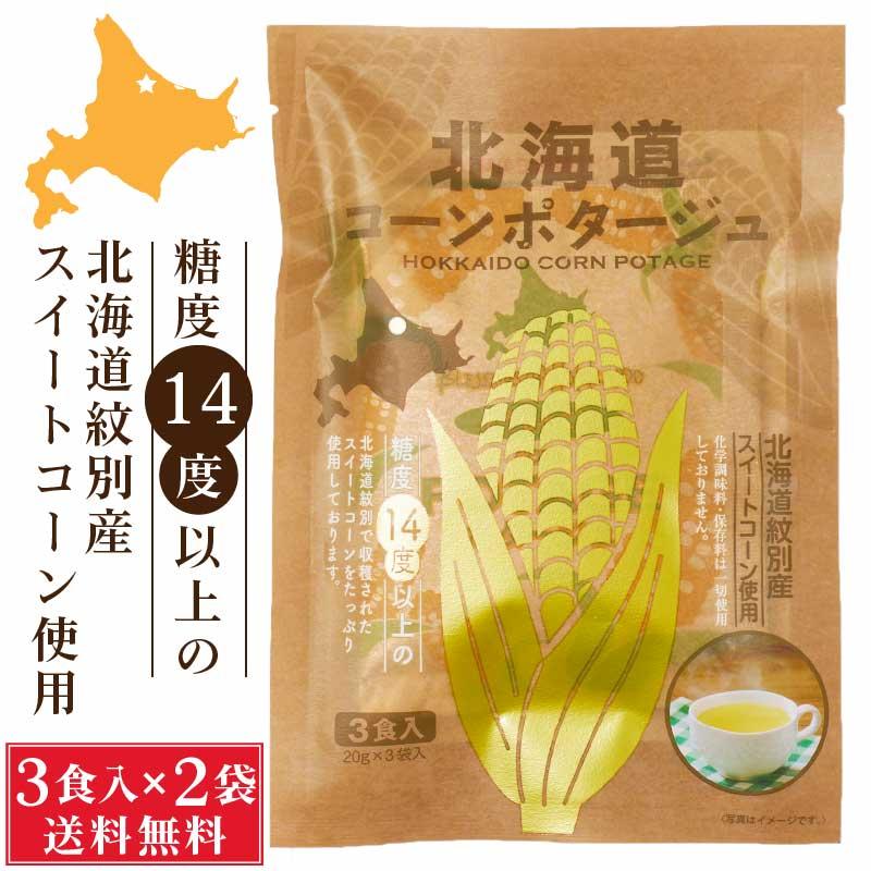 北海道ダイニングキッチン 北海道 コーンポタージュ (20g×3食入)×2袋セット 送料込 メール便 スープ ギフト 即席パウダー お歳暮 御歳暮 クリスマス