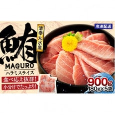 清幸丸水産のまぐろハラミスライス　900g(180g×5袋)