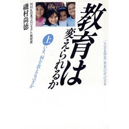 教育は変えられるか(上) いま、何を教えるべきか ＮＨＫ特集「世界の中の日本」／磯村尚徳，ＮＨＫ日本プロジェクト取材班