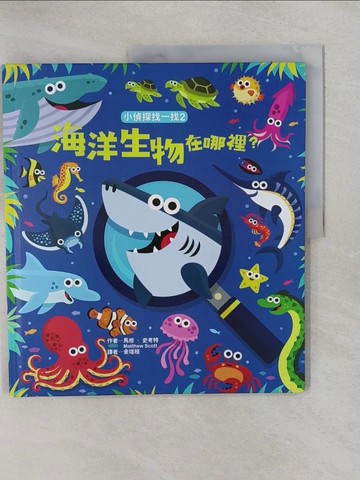 【書寶二手書T3／少年童書_ZBA】小偵探找一找2：海洋生物在哪裡？_馬修‧史考特, 金瑄桓