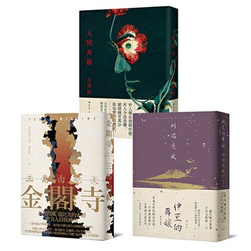 日本近代文豪永恆經典‧日本文學定番三重奏：金閣寺／伊豆的舞孃／人間失格【精裝限定套書】/三島由紀夫、川端康成、太宰治