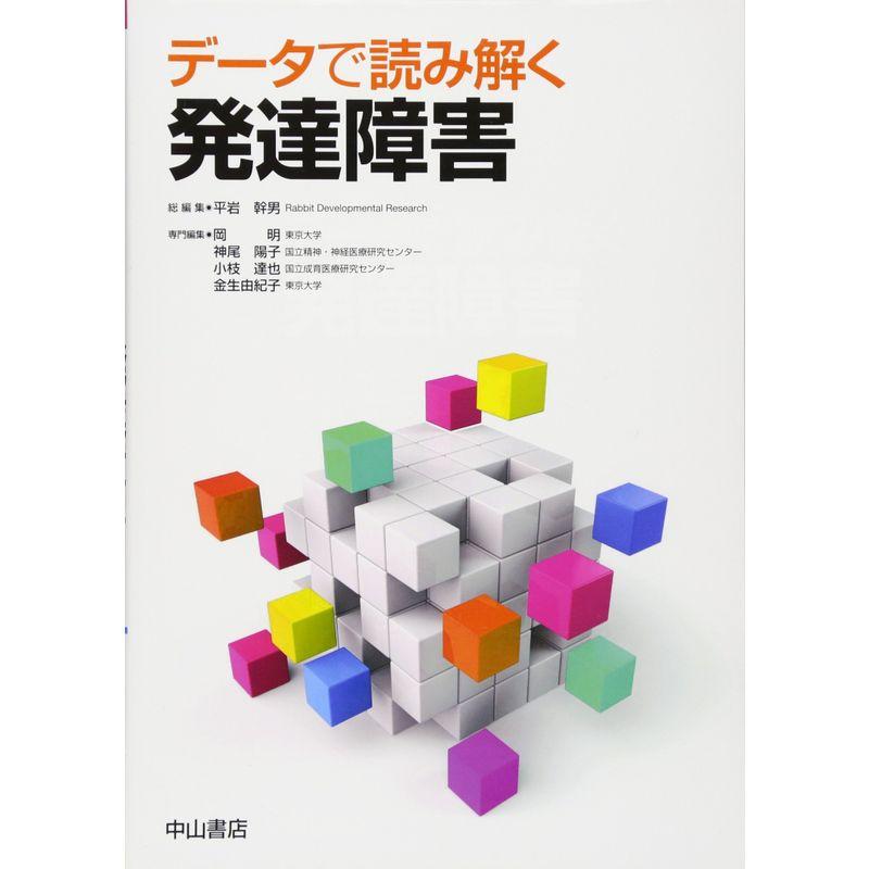 データで読み解く発達障害