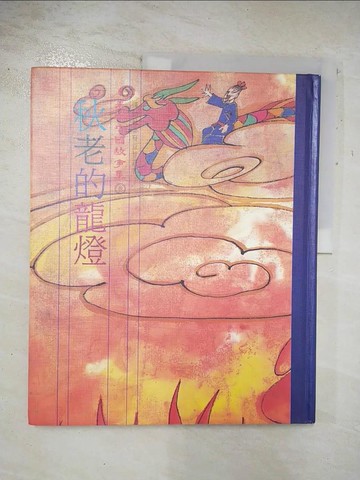 【書寶二手書T5／少年童書_DXT】秋老的龍燈_精平裝： 精裝本