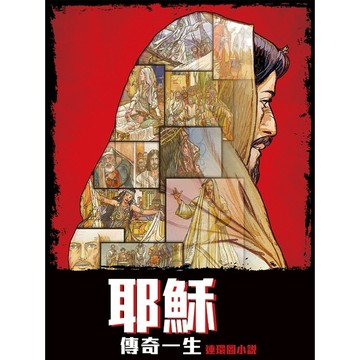 【漢協台灣官方】耶穌傳奇一生．連環圖 漫畫 The Life of Jesus
