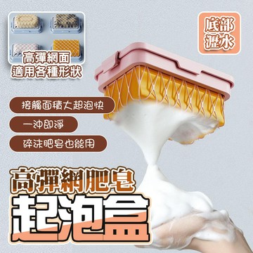 台灣6出 肥皂濾水起泡 肥皂盒 香皂盒 起泡網肥皂盒 肥皂盒 香皂盒 起泡皂盒洗衣皂盒 多功能肥皂盒 兩用盒 起泡