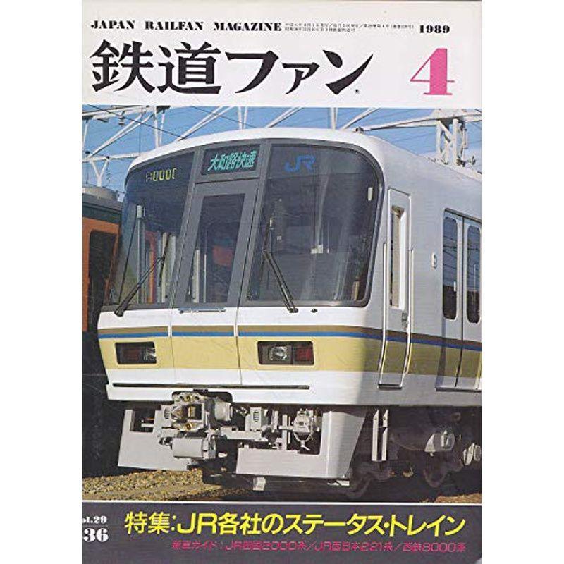 鉄道ファン 1989年4月号 JR各社のステータストレイン