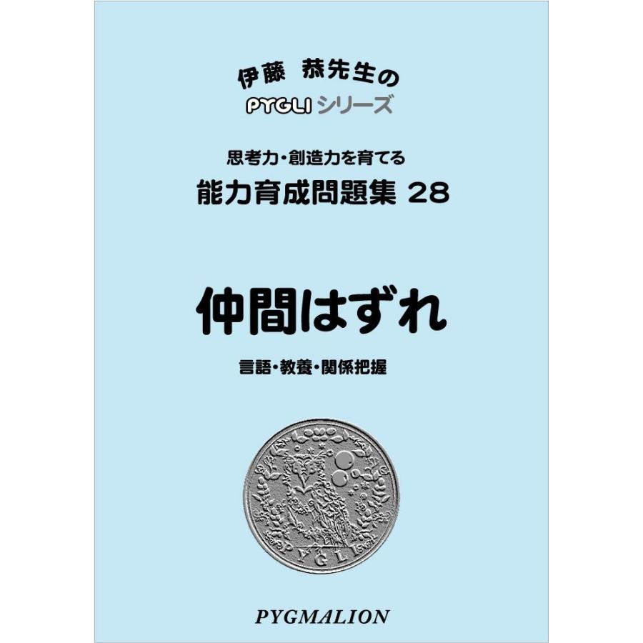 能力育成問題集28 仲間はずれ