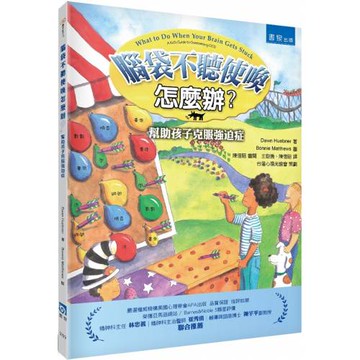 腦袋不聽使喚怎麼辦？ ：幫助孩子克服強迫症（2版）