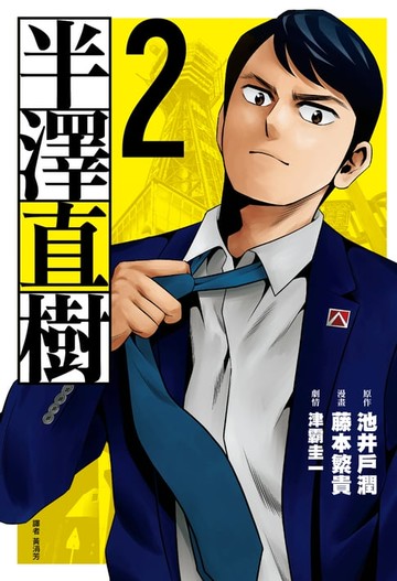 【電子書】半澤直樹 漫畫版(02)