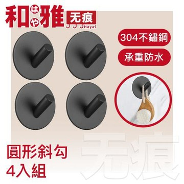 HaYai和雅 無痕系列 北歐風金屬掛鉤 四入組圓型斜鉤黑