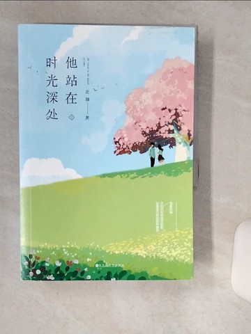【書寶二手書T1／一般小說_TH3】他站在時光深處（上下）_簡體_北傾