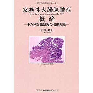 家族性大腸腺腫症概論―FAP診療研究の温故知新