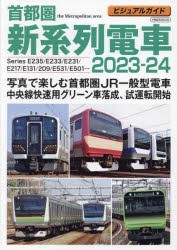 首都圏新系列電車 ビジュアルガイド 2023-24 [ムック]