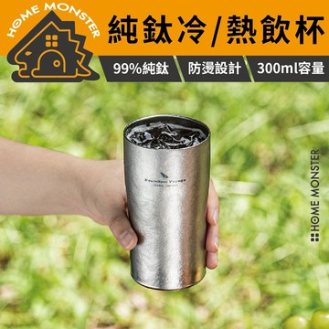【啤酒好搭】純鈦雙層結晶啤酒杯 300ml純鈦啤酒杯 雙層隔熱杯 鋼杯 辦公室茶杯 露營杯 冰飲熱飲杯 飲料杯 不鏽鋼杯