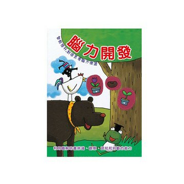 89-歡樂幼兒習作本系列21-腦力開發 B3831