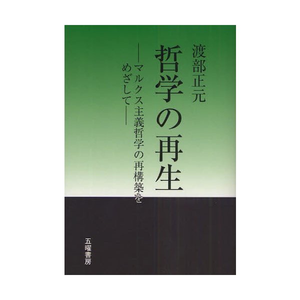 哲学の再生 マルクス主義哲学の再構築をめざして