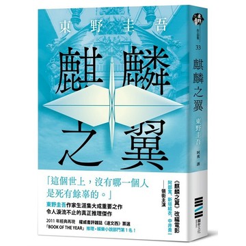 麒麟之翼（經典回歸版）【優質新書】