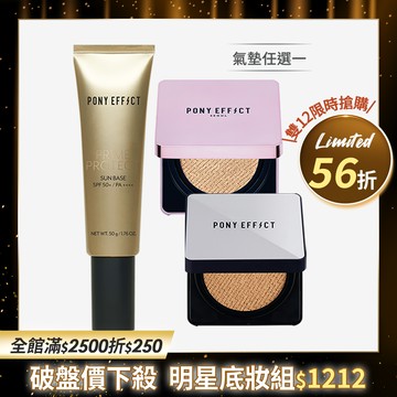 【限時搶購】PONY EFFECT 全防護水透氣墊組 (水透光+明星氣墊)