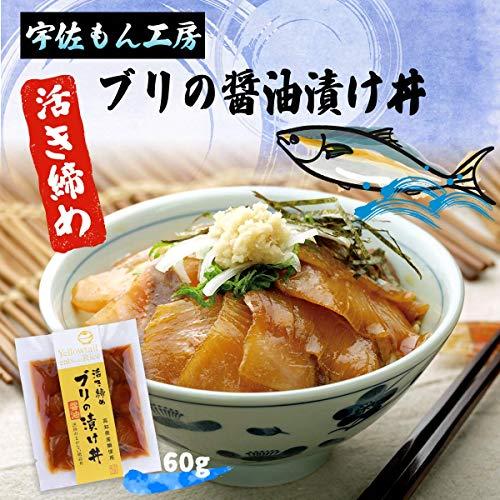 企業組合宇佐もん工房 活き締めブリの醤油漬け丼 60g