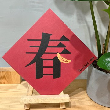 【台灣水果春聯】立體水果開運。馬上蕉財。馬上旺來。馬上火紅